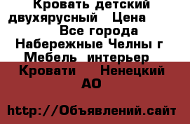 Кровать детский двухярусный › Цена ­ 5 000 - Все города, Набережные Челны г. Мебель, интерьер » Кровати   . Ненецкий АО